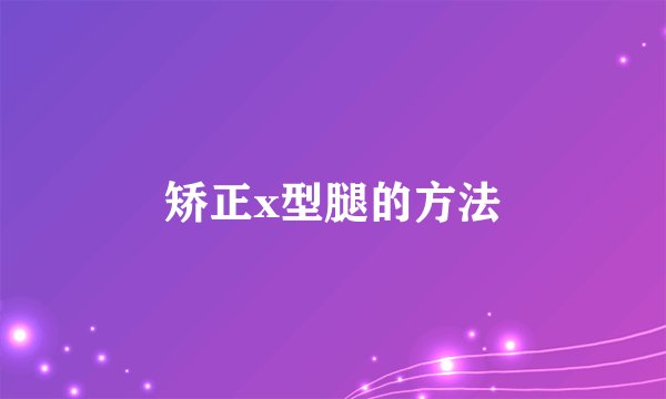 矫正x型腿的方法