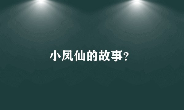 小凤仙的故事？