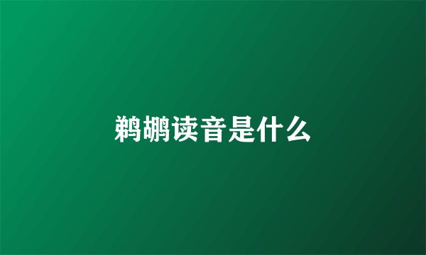 鹈鹕读音是什么