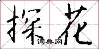 探花
