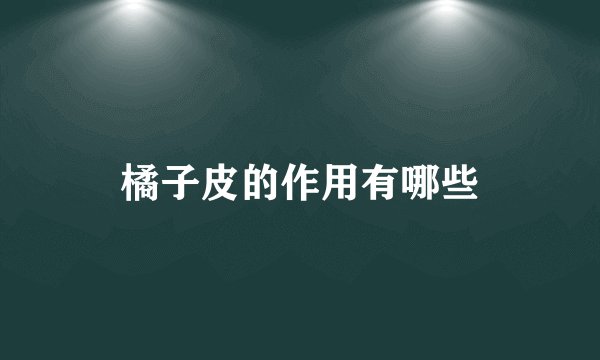 橘子皮的作用有哪些