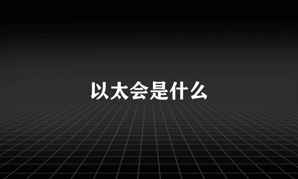 以太会是什么