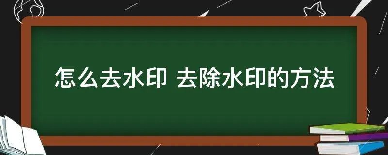 怎么去水印 去除水印的方法