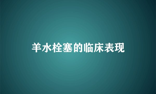 羊水栓塞的临床表现