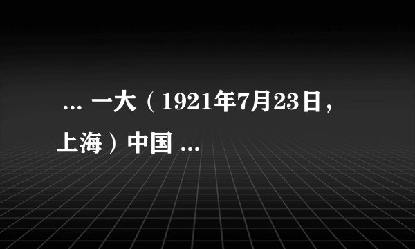 ... 一大(1921年7月23日,上海)中国 ... 成立