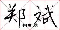郑斌