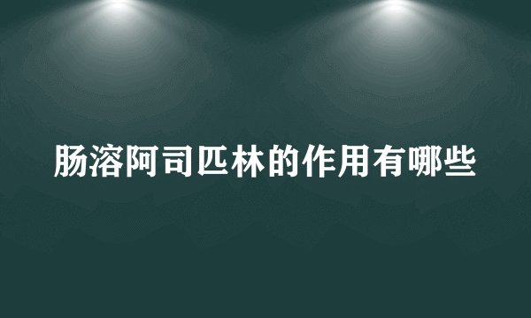 肠溶阿司匹林的作用有哪些