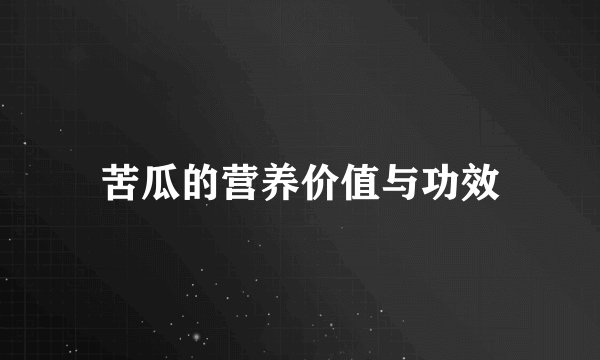 苦瓜的营养价值与功效
