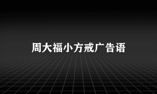 周大福小方戒广告语