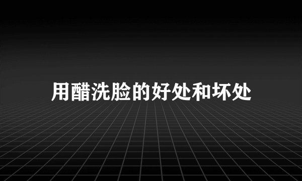 用醋洗脸的好处和坏处