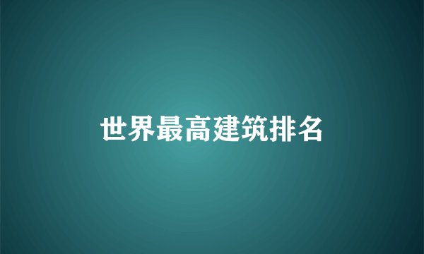 世界最高建筑排名