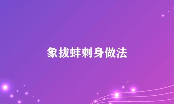 象拔蚌刺身做法
