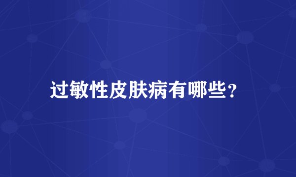 过敏性皮肤病有哪些?