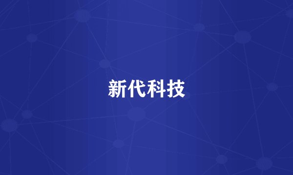 新代科技