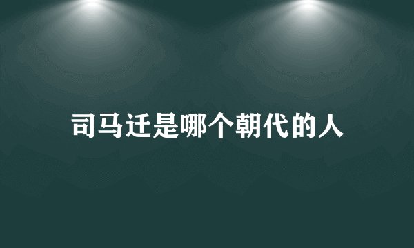 司马迁是哪个朝代的人