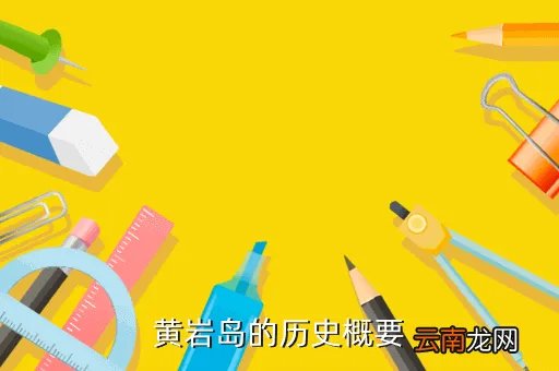 黄岩岛地图,黄岩岛有多大实图
