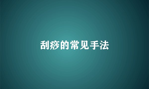 刮痧的常见手法