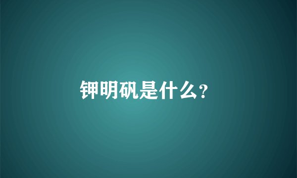 钾明矾是什么？