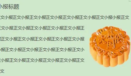 电子小报怎么做?