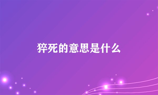 猝死的意思是什么