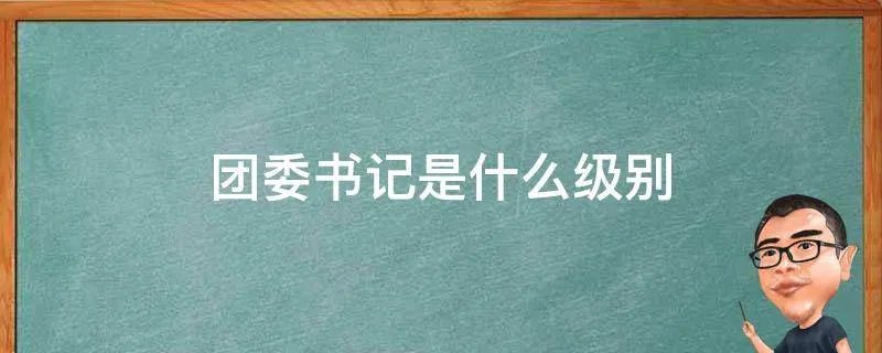 团委书记是什么级别