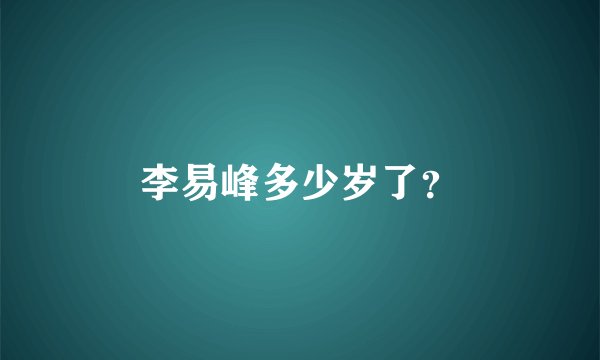 李易峰多少岁了?