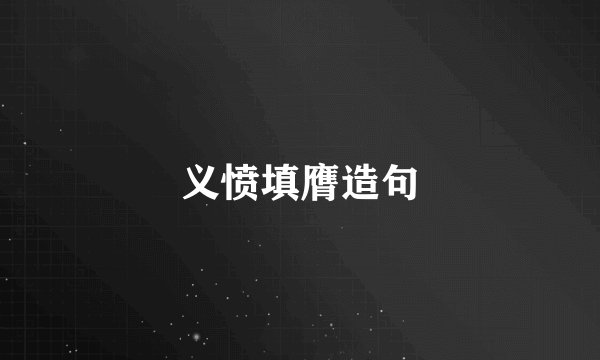 义愤填膺造句