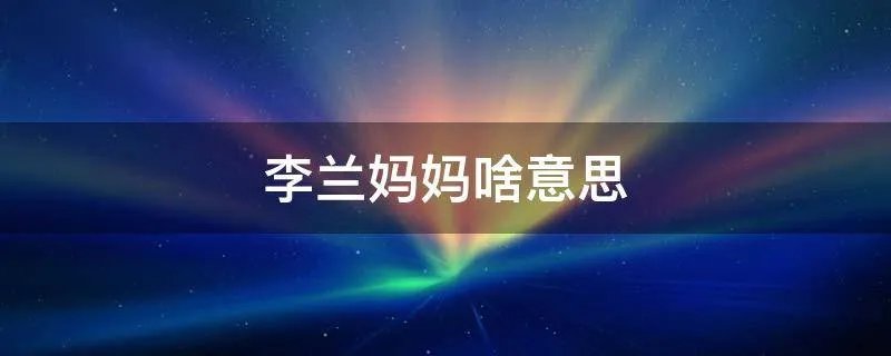 李兰妈妈啥意思