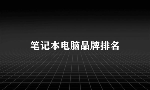 笔记本电脑品牌排名