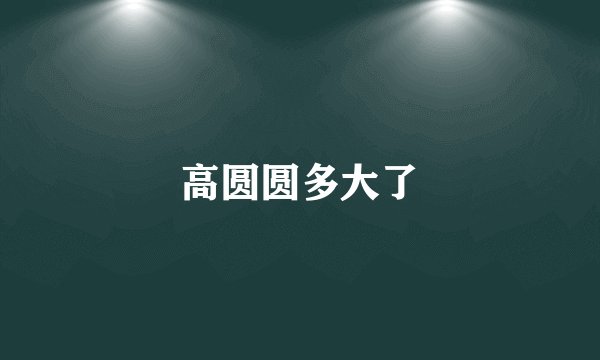 高圆圆多大了