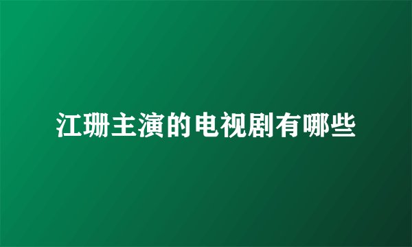 江珊主演的电视剧有哪些