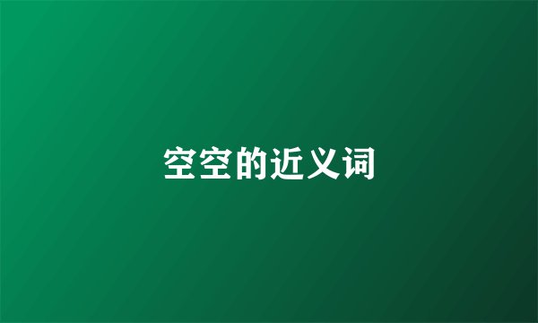 空空的近义词