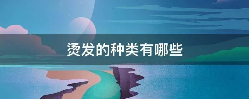 烫发的种类有哪些