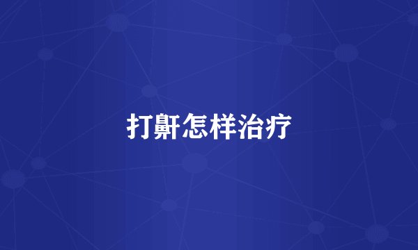 打鼾怎样治疗