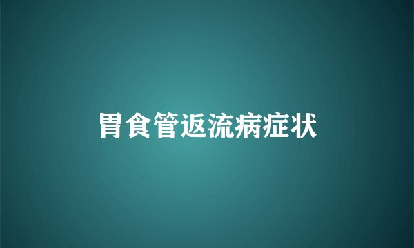 胃食管返流病症状