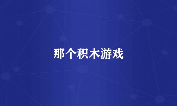 那个积木游戏
