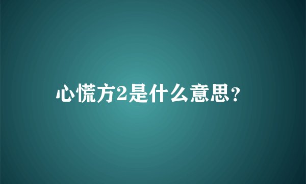 心慌方2是什么意思？