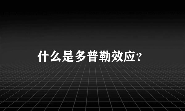 什么是多普勒效应?