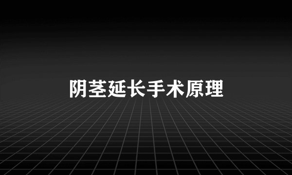 阴茎延长手术原理