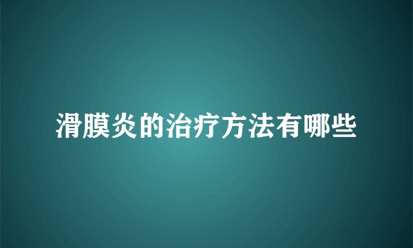 滑膜炎的治疗方法有哪些