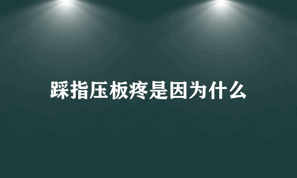 踩指压板疼是因为什么