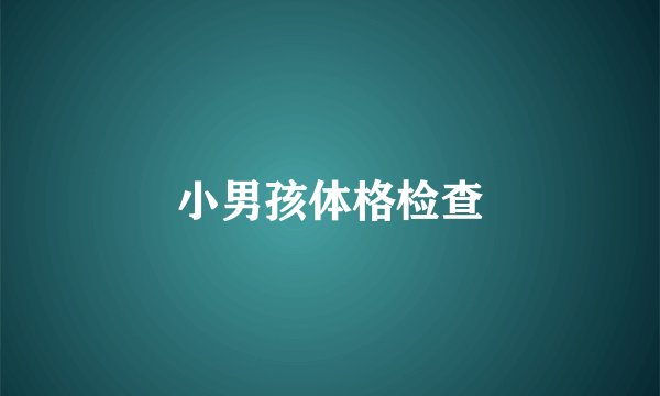 小男孩体格检查