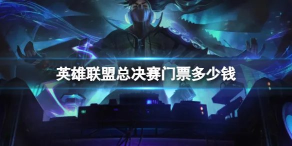 《英雄联盟》2023总决赛门票价格介绍