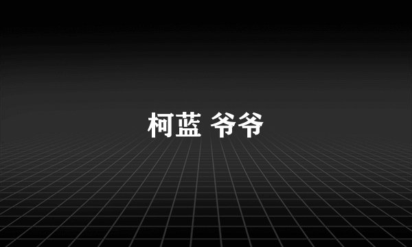 柯蓝 爷爷