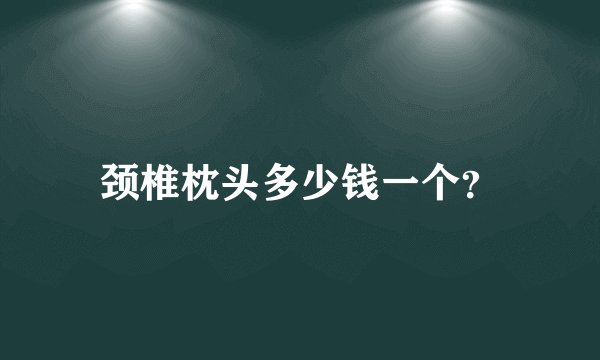 颈椎枕头多少钱一个？