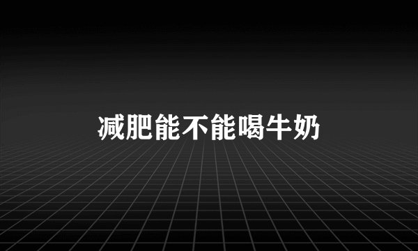减肥能不能喝牛奶