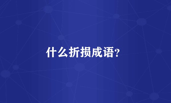 什么折损成语？