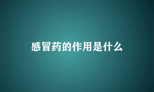 感冒药的作用是什么