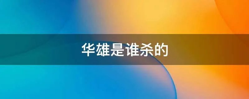 华雄是谁杀的