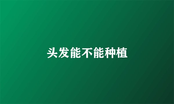 头发能不能种植